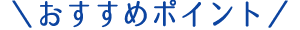 おすすめポイント